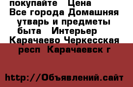 покупайте › Цена ­ 668 - Все города Домашняя утварь и предметы быта » Интерьер   . Карачаево-Черкесская респ.,Карачаевск г.